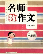 名师教作文  一年级