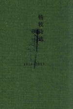 杨牧诗选  1956-2013