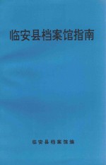 <em>临安</em>县档案馆指南