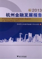 杭州金融发展报告  2013