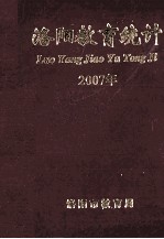 <em>洛阳</em>教育统计  2007年