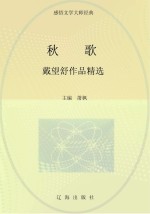 秋歌  戴望舒作品精选