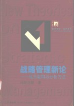 战略管理新论  观念架构与分析方法
