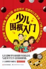 <em>少儿</em>围棋入门