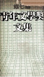 第七届<em>青年</em>文学奖文集