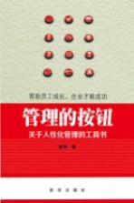 管理的按钮  关于人性化管理的工具书