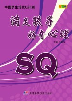 中国学生培优Q计划  满足孩子好奇心理SQ  彩图<em>版</em>