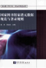 国家图书馆<em>家谱</em>元数据规范<em>与</em>著录规则