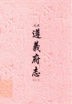 道光  遵义府志  1