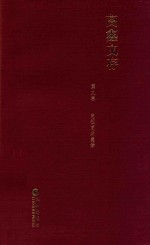 高鑫文存  第9卷  电视艺术美学