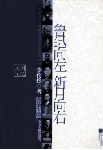 鲁迅向左  新月向右