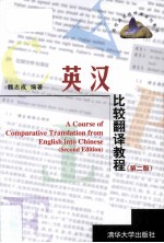 <em>英汉</em>比较<em>翻译</em><em>教程</em>
