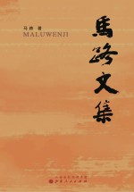 <em>马路</em>文集