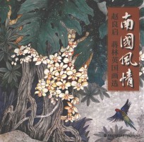 赵良<em>启</em>蒋林英国画选  南国风情