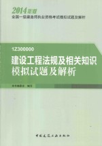 建设工程法规及相关知识模拟试题及解析  2014年版