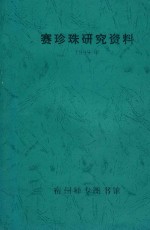 <em>赛<em>珍珠</em></em><em>研究</em>资料  1999年
