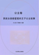 男孩女孩都爱看的<em>王子</em>公主故事  公主卷