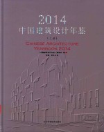 中国建筑<em>设计</em>年鉴  2014  上