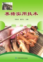 <em>养猪</em><em>实用</em><em>技术</em>