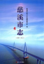 慈溪市志  1988-2011  上