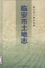 <em>临<em>安市</em></em>土地志