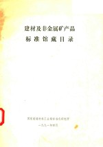 建材及非金属矿产品标准馆藏目录