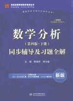 数学分析  第4版  下  同步辅导及习题全解