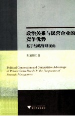 政治关系与民营企业的竞争优势  基于战略管理视角