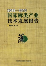 国家麻类产业技术发展报告  2012-2013