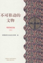 不可移动的<em>文物</em>  哈密地区卷  3