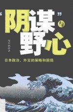 阴谋与野心  日本政治、外交的策略和困局
