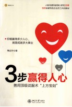 3步赢得人心  善用顶级说服术“上方宝剑”
