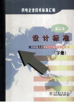 供电企业技术<em>标准</em><em>汇编</em>  <em>第</em>2<em>卷</em>  下  设计<em>标准</em>