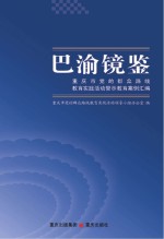 巴渝镜鉴  重庆市党的群众路线教育实践活动警示教育案例汇<em>编</em>