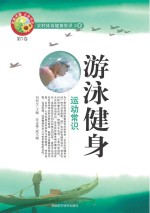 <em>游泳</em>健身运动常识