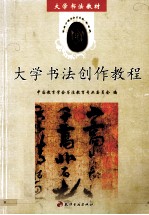 大学<em>书法</em>创作<em>教程</em>