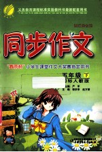 同步作文  五年级  下  国标人教版  浙江省专用