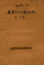 英孝子火山报仇录  伦理小说  合订本  第5编