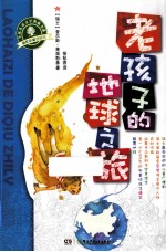 老孩子的地球之旅