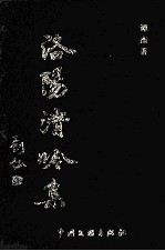 <em>洛阳</em>清吟集