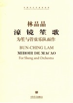 濠镜笙歌  为笙与管弦乐队而作