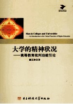大学的精神状况  高等教育批判功能引论