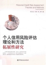 个人信用风险评估理论和方法  拓展性研究