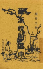 苏浙皖山区中  报告<em>文</em>学