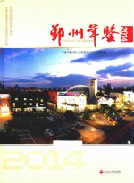 <em>鄞州</em>年鉴  2014