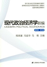 现代政治经济学新编  通用版
