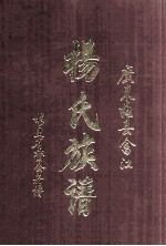 广东梅县畬江杨氏族<em>谱</em>  杉里省斋公房<em>谱</em>  庚辰版