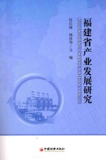 <em>福建</em>省产业发展<em>研究</em>