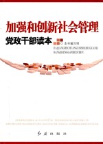 加强和创新社会管理  党政干部读本