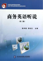 中等职业教育国家规划教材  商务英语听说  第3<em>版</em>